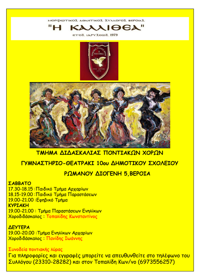 Μαθήματα ποντιακών χορών στον Μ.Α.Σ Καλλιθέας Βέροιας