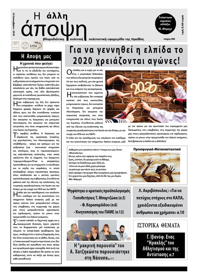 Κυκλοφόρησε "Η ΑΛΛΗ ΑΠΟΨΗ" (Νο 582)