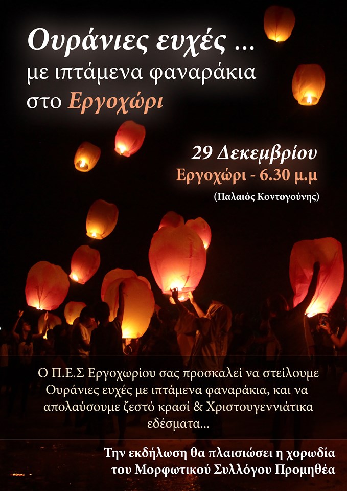 Εκδήλωση με ιπτάμενα φαναράκια στο Εργοχώρι Βέροιας