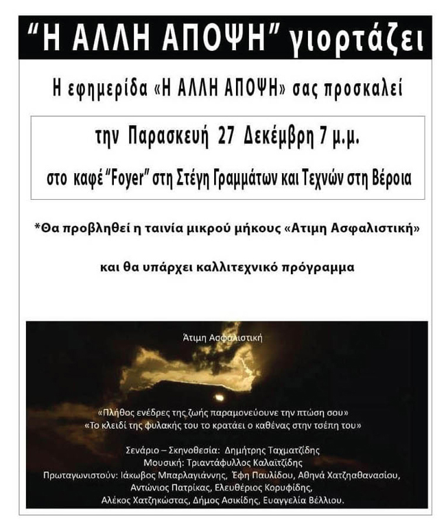 Σήμερα η εκδήλωση της "ΑΛΛΗΣ ΑΠΟΨΗΣ"