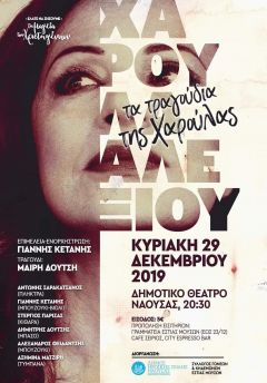 «Τα τραγούδια της Χαρούλας» ερμηνεύει η Μαίρη Δούτση στην συναυλία του Συλλόγου Γονέων & Κηδεμόνων της Εστίας Μουσών & του Δήμου Νάουσας (Κυριακή 29 Δεκεμβρίου)