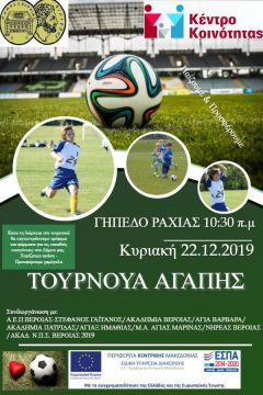 Το Κέντρο Κοινότητας Δήμου Βέροιας, διοργανώνει «Τουρνουά Αγάπης»