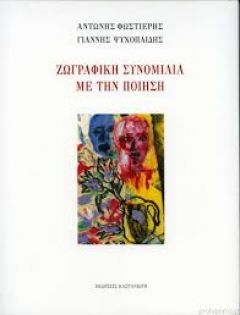 Ζωγραφική συνομιλία με την Ποίηση : Αντώνης Φωστιέρης, Γιάννης Ψυχοπαίδης