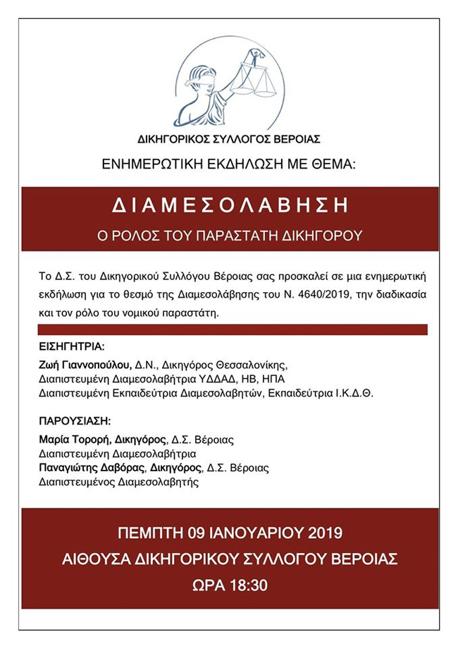 Εκδήλωση του Δικηγορικού Συλλόγου Βέροιας