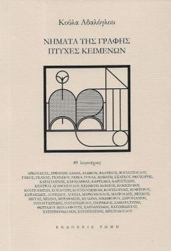 «Νήματα γραφής. Πτυχές κειμένων» της Κούλας Αδαλόγλου  