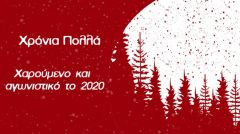 Μήνυμα της ΚΕ του ΚΚΕ για το 2020