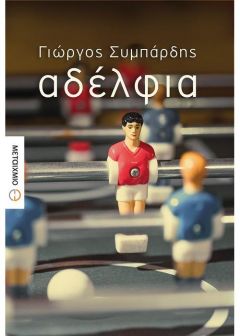 Παρουσίαση του βραβευμένου μυθιστορήματος του Γιώργου Συμπάρδη «Αδέλφια» στη Βέροια