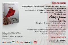 Παρουσίαση του νέου βιβλίου του συγγραφέα και δημοσιογράφου Μιχάλη Πιτένη, «Μετέωρη Γυναίκα» στη Νάουσα (Σάββατο 18/01/2020) 