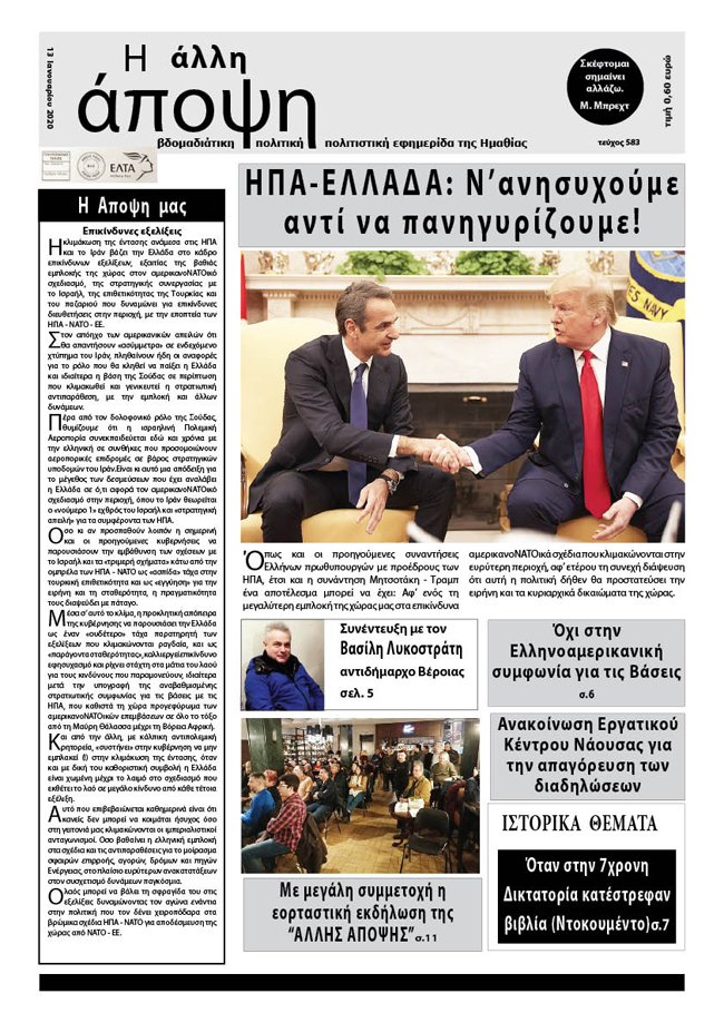 Κυκλοφόρησε "Η ΑΛΛΗ ΑΠΟΨΗ" (Νο 583)