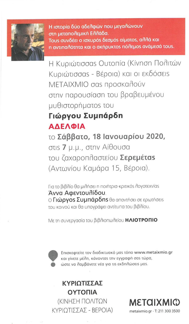 Παρουσιάζεται το βιβλίο "Αδέλφια" το Σάββατο στη Βέροια