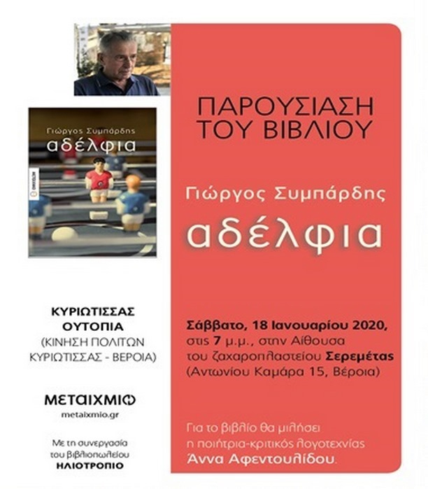 Παρουσίαση βιβλίου από την Κίνηση Πολιτών Κυριώτισσας