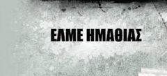 ΕΛΜΕ ΗΜΑΘΙΑΣ: Αλληλεγγύη στην πάλη των λαών! Καμιά συμμετοχή της χώρας σε πολεμικούς σχεδιασμούς!