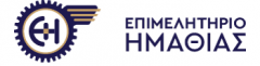 Επιμελητήριο Ημαθίας: “Πρόγραμμα προώθησης της καινοτόμου επιχειρηματικότητας με έμφαση στον τομέα του τουρισμού́ και τον πολιτισμό́”