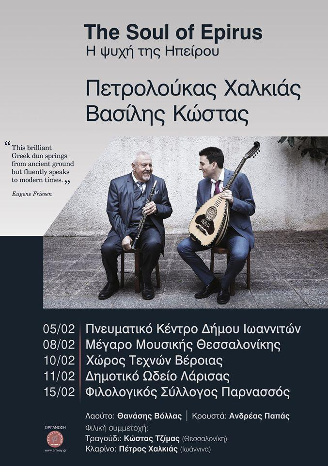 Η Ψυχή της Ηπείρου Πετρολούκας Χαλκιάς στην Βέροια!