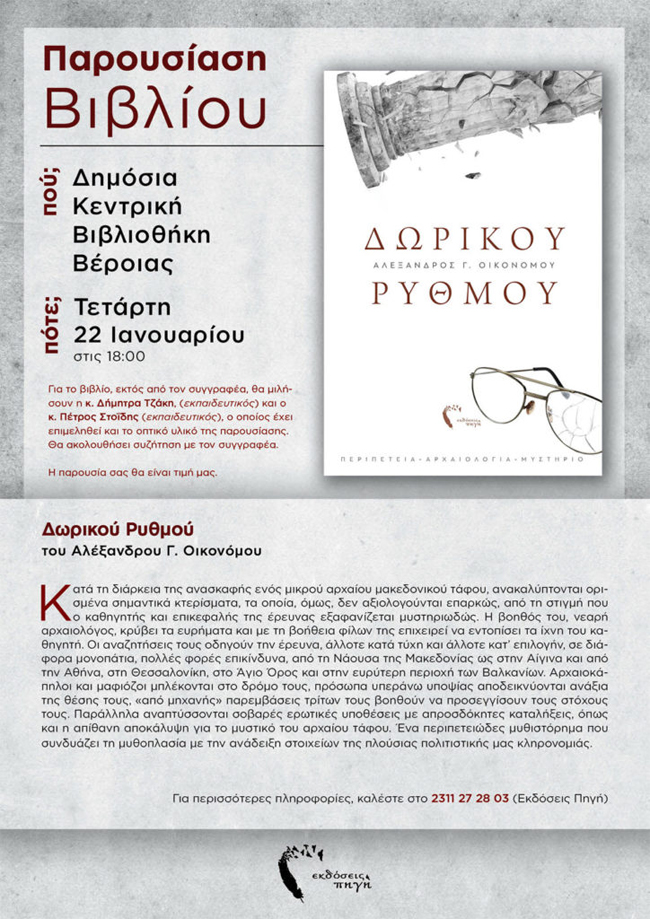 Παρουσίαση του Βιβλίου “ΔΩΡΙΚΟΥ ΡΥΘΜΟΥ” του Αλέξανδρου Γ. Οικονόμου στη Βέροια