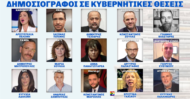 Δημοσιογράφοι σε ...κυβερνητικές θέσεις!