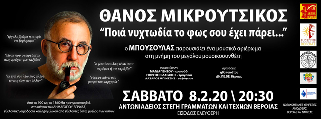 Συναυλία για τον Θάνο Μικρούτσικο στη Βέροια