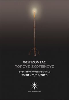 «Φωτίζοντας τόπους σκοτεινούς»: Το Σάββατο, 25 Ιανουαρίου 2020, ώρα: 20:00, στο Βυζαντινό Μουσείο Βέροιας