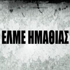 Παράσταση διαμαρτυρίας στη Β/θμια θα πραγματοποιήσει η ΕΛΜΕ Ημαθίας