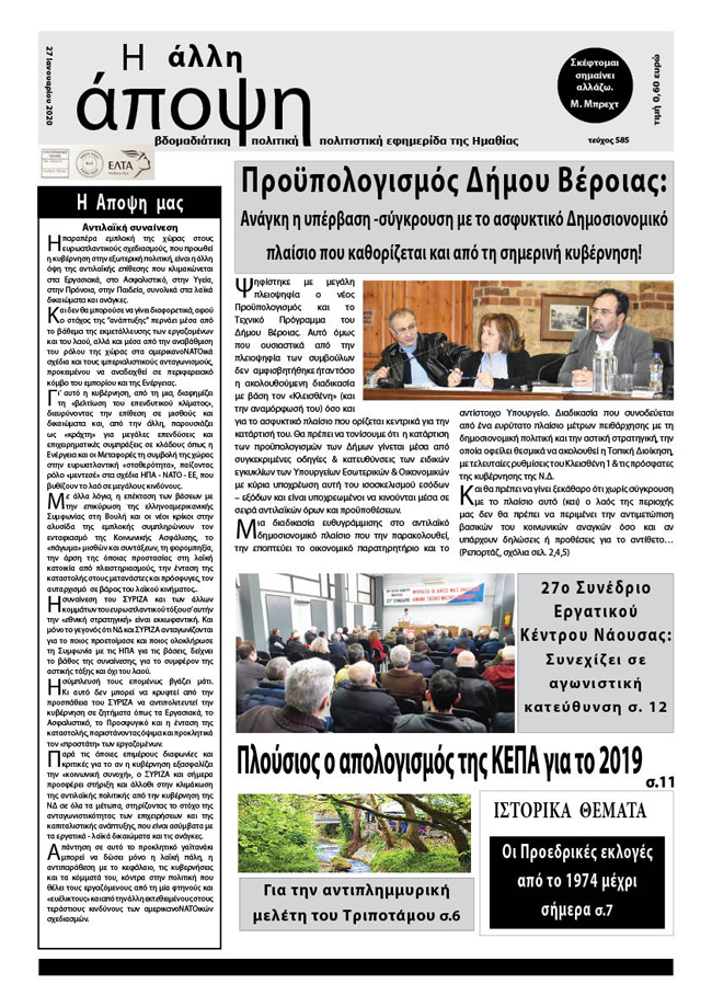 Κυκλοφόρησε "Η ΑΛΛΗ ΑΠΟΨΗ" (Νο 585)