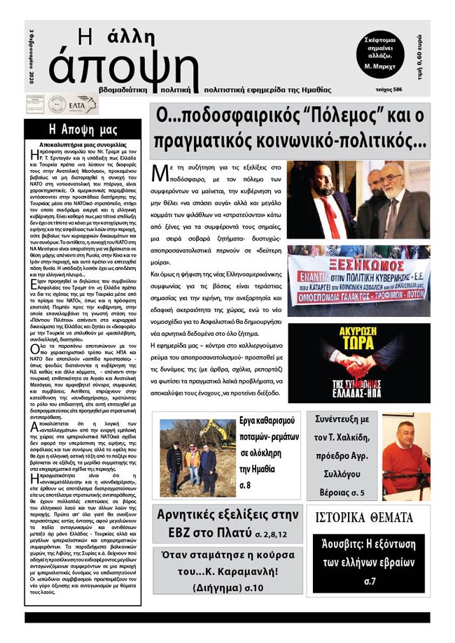 Κυκλοφόρησε "Η ΑΛΛΗ ΑΠΟΨΗ" (586)