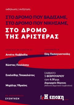 Εκδήλωση στην Βέροια θα πραγματοποιήσει η εφημερίδα «Η Εποχή»