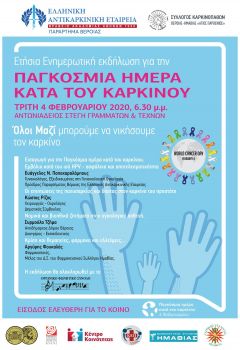 Ενημερωτική Εκδήλωση αφιερωμένη στην παγκόσμια ημέρα κατά του καρκίνου: «Όλοι μαζί μπορούμε να νικήσουμε τον καρκίνο»