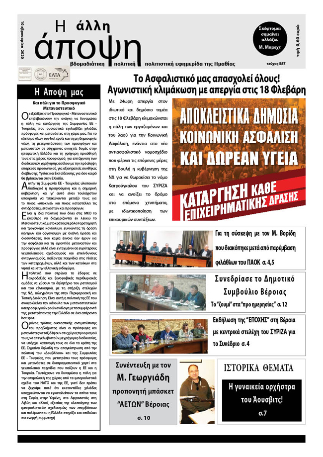 Κυκλοφόρησε "Η ΑΛΛΗ ΑΠΟΨΗ" (Νο 587)