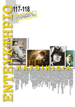 Παρουσίαση του περιοδικού ''Εντευκτήριο'' αφιερωμένο στα κατοικίδια στο Βυζαντινό Μουσείο Βέροιας