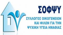 Σ.Ο.Φ.Ψ.Υ. Ημαθίας: « ΠΡΟΣΚΛΗΣΗ ΣΕ ΕΚΛΟΓΟΑΠΟΛΟΓΙΣΤΙΚΗ  ΓΕΝΙΚΗ ΣΥΝΕΛΕΥΣΗ»