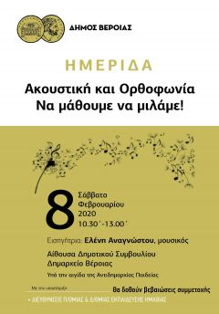 Ο Δήμος Βέροιας σε συνεργασία με τη Δ/σεις Α/θμιας και Β/θμιας Εκπ/σης Ημαθίας, διοργανώνει Ημερίδα με θέμα: Ακουστική και Ορθοφωνία.Να μάθουμε να μιλάμε!