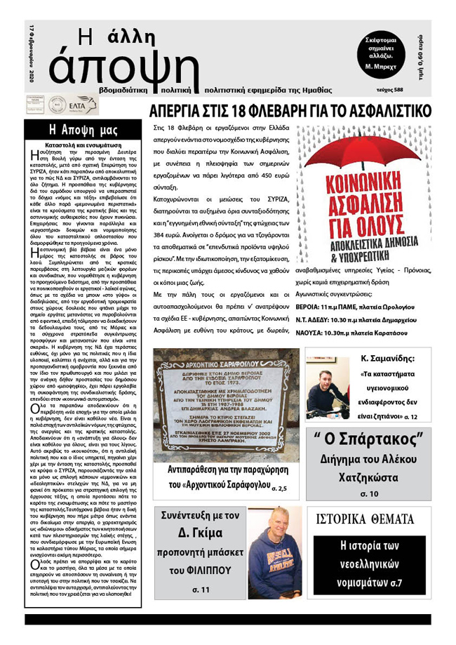 Κυκλοφόρησε "Η ΑΛΛΗ ΑΠΟΨΗ" (Νο 588)