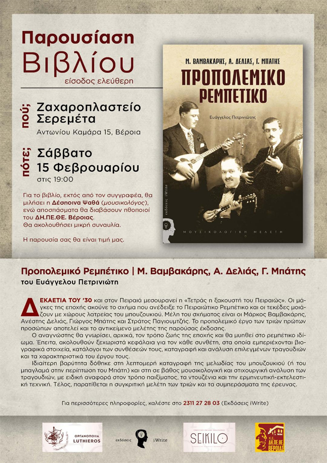 Παρουσίαση βιβλίου : "Προπολεμικό Ρεμπέτικο. Μ. Βαμβακάρης, Α. Δελιάς, Γ. Μπάτης"