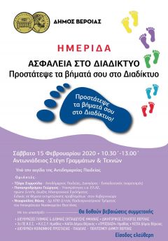 Βέροια: «Ημερίδα για την Ασφάλεια στο Διαδίκτυο»