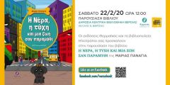 «Η Νέρα, η τύχη και μια ζωή σαν παραμύθι» το βιβλίο της Μαρίας Πανάγια παρουσιάζεται στη Δημόσια Κεντρική Βιβλιοθήκη της Βέροιας 