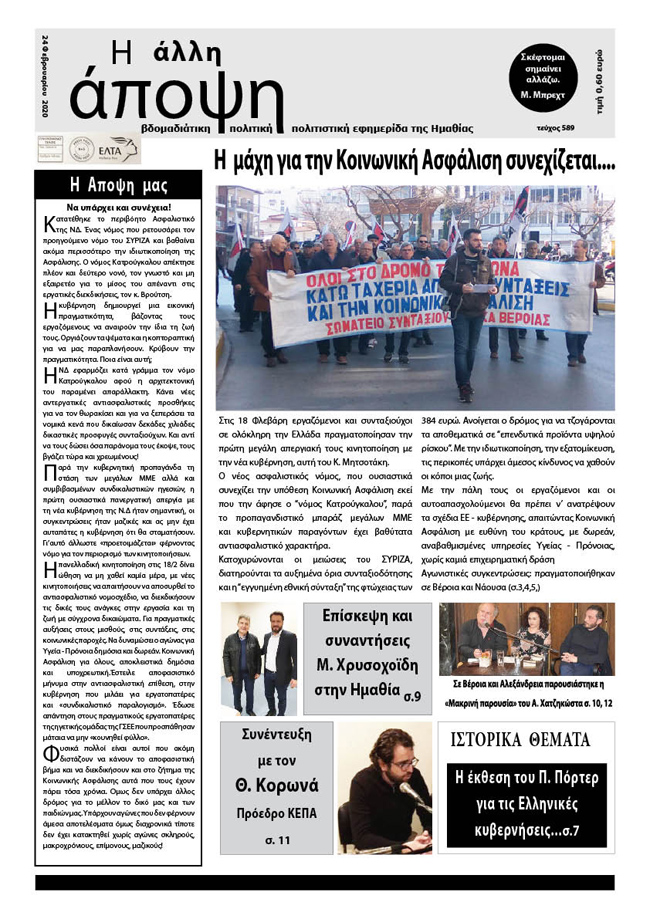 Κυκλοφόρησε "Η ΑΛΛΗ ΑΠΟΨΗ" (Νο 589)