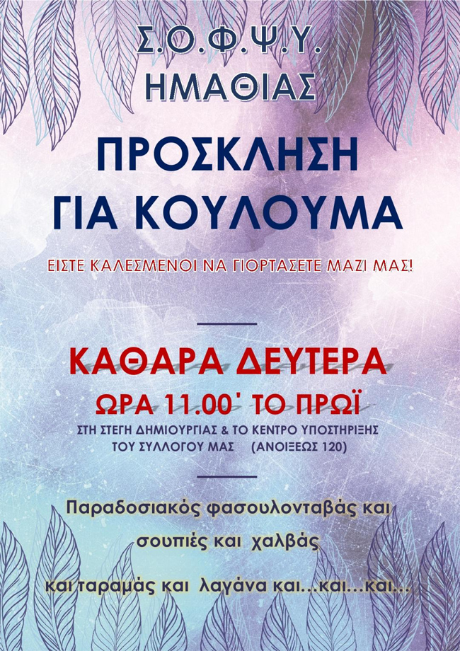 Πρόσκληση για κούλουμα από τον ΣΟΦΨΥ