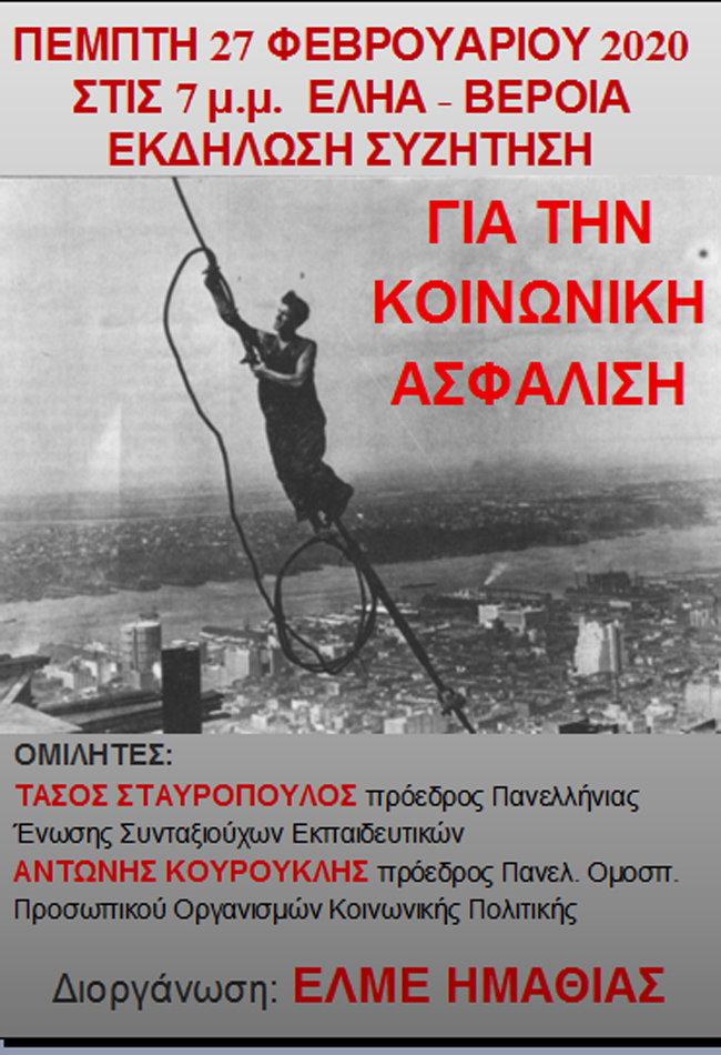 Εκδήλωση της ΕΛΜΕ Ημαθίας για το Ασφαλιστικό