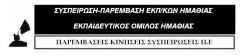 Για την υπεράσπιση του αδιαπραγμάτευτου δικαιώματος των συναδέλφων στην ανεμπόδιστη ενημέρωση