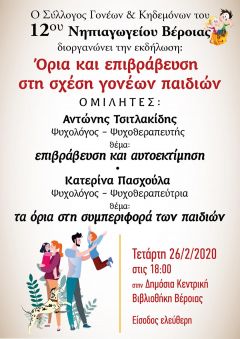"Όρια και επιβράβευση στη σχέση γονέων παιδιών" στη Δημόσια Βιβλιοθήκη της Βέροιας