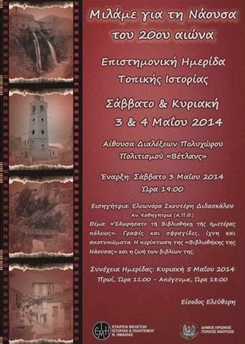 «Μιλάμε για τη Νάουσα του 20ου αιώνα» Επιστημονική Ημερίδα Τοπικής Ιστορίας της Ε.Μ.Ι.Π.Η. σε συνεργασία με το Δήμο Νάουσας