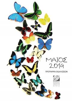 ΜΑΙΟΣ 2014:Πρόγραμμα εκδηλώσεων της Κ.Ε.Π.Α.