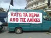 ΣΥNEXIZETAI H ΠΑΝΕΛΛΑΔΙΚΗ ΑΠΕΡΓΙΑ ΣΤΙΣ ΛΑΙΚΕΣ ΑΓΟΡΕΣ ΜΕ ΣΥΜΜΕΤΟΧΗ ΚΑΙ ΤΩΝ ΣΩΜΑΤΕΙΩΝ ΤΗΣ ΗΜΑΘΙΑΣ