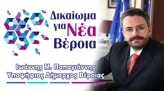 Αποφασισμένοι και αναποφάσιστοι πολίτες στηρίζουν και ψηφίζουν στις δημοτικές εκλογές "Παπαγιάννη Ιωάννη- Δικαίωμα για Νέα Βέροια".