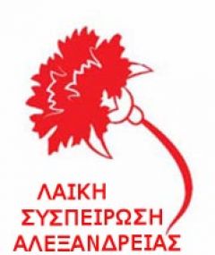 Η «Λαϊκή Συσπείρωση Αλεξάνδρειας» απαντά στον Πανελλήνιο Σύλλογο Εργαζομένων στα Κέντρα Δημιουργικής Απασχόλησης Παιδιών