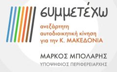 Οι υποψήφιοι Ημαθίας με τον συνδυασμό του ΜΑΡΚΟΥ ΜΠΟΛΑΡΗ