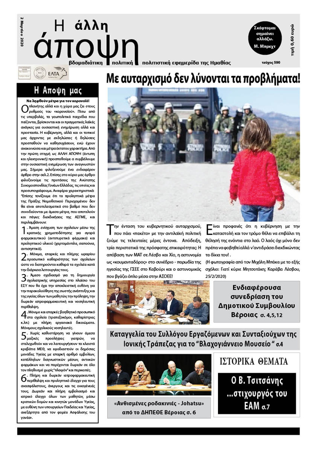 Κυκλοφόρησε "Η ΑΛΛΗ ΑΠΟΨΗ" (Νο 590)