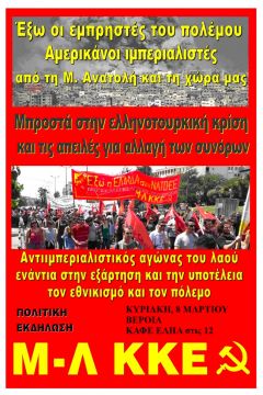 Εκδήλωση στη Βέροια με θέμα: "Ελληνοτουρκική κρίση ,απειλές για αλλαγή συνόρων, προσφυγικό" 