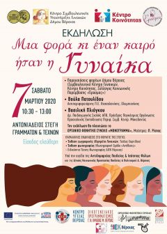 ΘΕΜΑΤΙΚΗ ΕΒΔΟΜΑΔΑ ΓΙΑ ΤΗ ΓΥΝΑΙΚΑ: «ΜΙΑ ΦΟΡΑ ΚΙ ΕΝΑΝ ΚΑΙΡΟ ΗΤΑΝ Η ΓΥΝΑΙΚΑ»