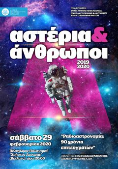  Αστέρια και Άνθρωποι στη Νέα Χιλιετία: «Ραδιοαστρονομία: 90 χρόνια επιτευγμάτων»